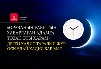 «Оразаның уақытын хабарлаған адамға тозақ оты харам» деген хадис таралып жүр. Осындай хадис бар ма?