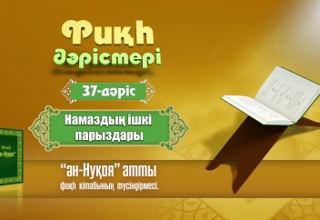 Фикһ. ән-Нуқоя - 37 дәріс: Намаздың ішкі парыздары - Абдусамат Қасым