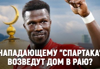 Нападающему «Спартака» возведут дом в Раю?