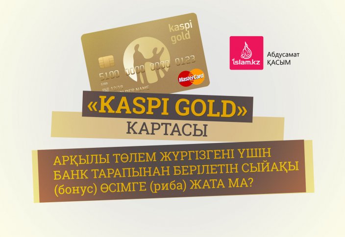 «Кaspi gold» картасы арқылы төлем жүргізгені үшін банк тарапынан берілетін сыйақы (бонус) өсімге (риба) жата ма?