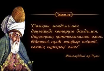 Жәләлуддин ар-Руми. Сөздің деңгейі