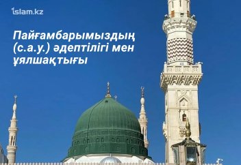 Пайғамбарымыздың (с.а.у.) әдептілігі мен ұялшақтығы