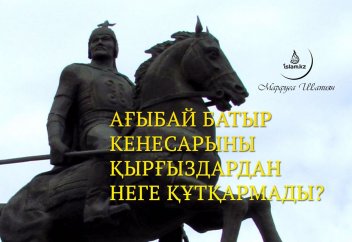 Ағыбай батыр Кенесарыны қырғыздардан неге құтқармады?