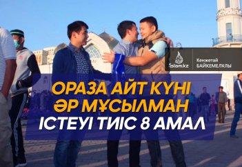Ораза айт күні әр мұсылман істеуі тиіс 8 амал