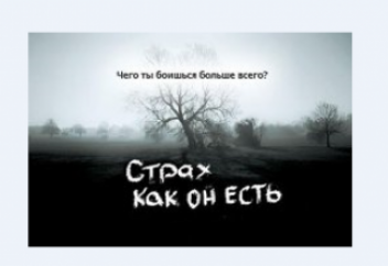 В реальности страха нет