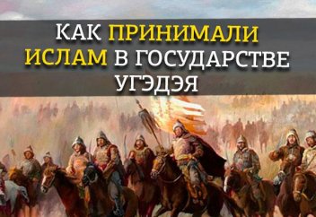 Как принимали Ислам в государстве Угэдэя