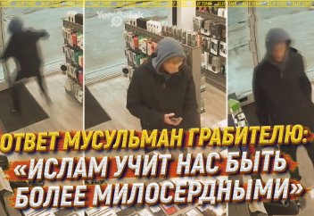 Ответ мусульман грабителю: «Ислам учит нас быть более милосердными»