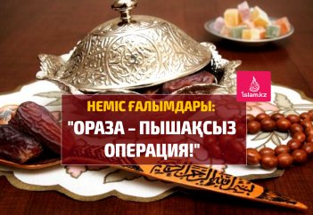 "Ораза – пышақсыз операция!" - Неміс ғалымдары