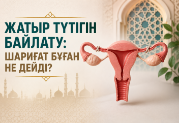 Жатыр түтігін байлату: шариғат бұған не дейді?