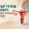 Жатыр түтігін байлату: шариғат бұған не дейді?