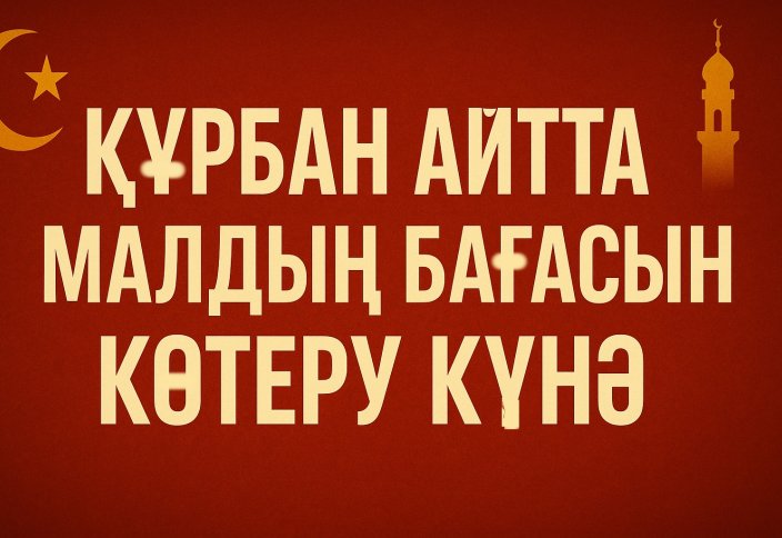 Құрбан айтты пайдаланып малдың бағасын қымбаттату күнә