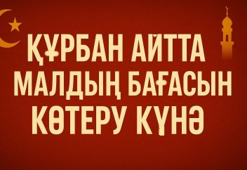 Құрбан айтты пайдаланып малдың бағасын қымбаттату күнә