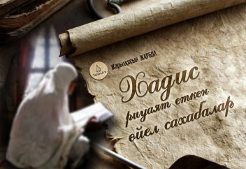 Хадис риуаят еткен әйел сахабалар