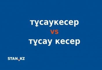 "Тұсаукесер" сөзінің дұрыс жазылуы қандай