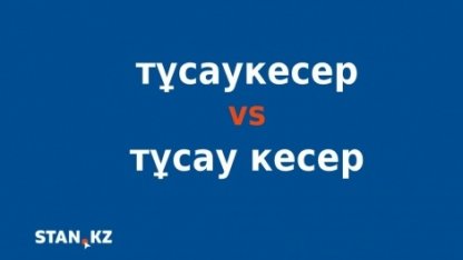 "Тұсаукесер" сөзінің дұрыс жазылуы қандай