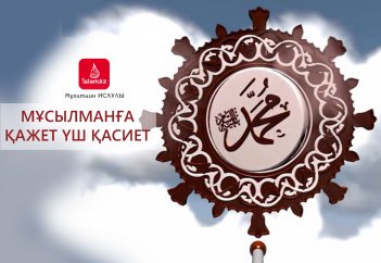 Мұсылманға қажет үш қасиет