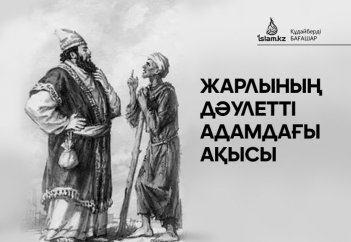 Жарлының дәулетті адамдағы ақысы