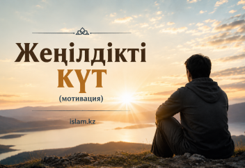 Жеңілдікті күт (мотивация)