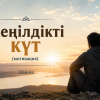 Жеңілдікті күт (мотивация)