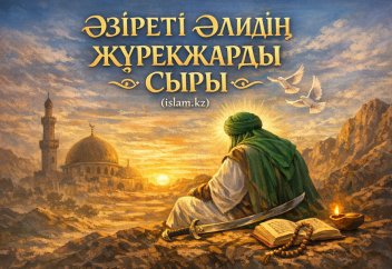 ӘЗІРЕТІ ӘЛИДІҢ ЖҮРЕКЖАРДЫ СЫРЫ