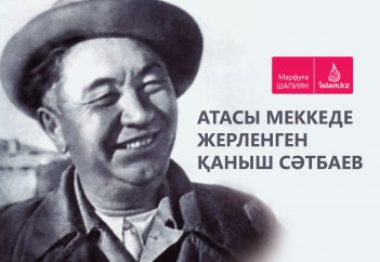 Атасы Меккеде жерленген Қаныш Сәтбаев