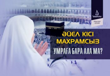 Әйел кісі махрамсыз умраға бара ала ма?