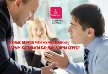 Жұмыс беруші мен жұмысшының қарым-қатынасы қандай болуы керек?