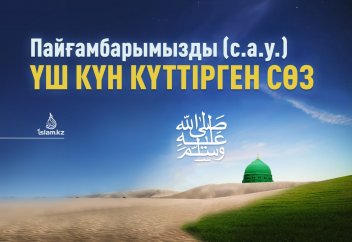 Пайғамбарымызды (с.а.у.) үш күн күттірген сөз