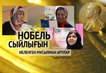 Нобель сыйлығын иеленген мұсылман арулар