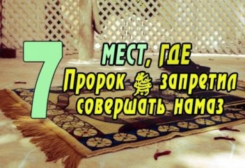 Где нельзя совершать намаз? | Ислам Sound
