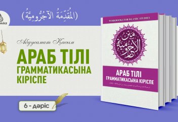 АРАБ ГРАММАТИКАСЫ, 6-дәріс (المقدمة الآجُرّومية): "Мәнсуб" күйінің белгілері (2-бөлім) - Абдусамат Қасым