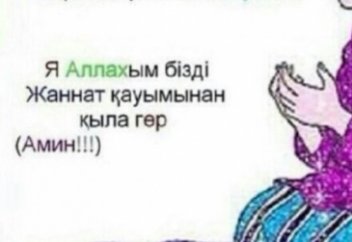 Жаннатқа кіру тегін...