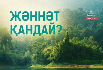 Жәннәт қандай?