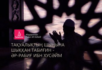 Тақуалықтың шыңына шыққан табиғин - Әр-Рабиғ ибн Хусәйм