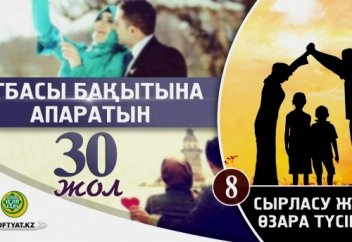 Отбасы бақытына апаратын отыз жол: 8 - Сырласу, өзара түсінісу және жақындық