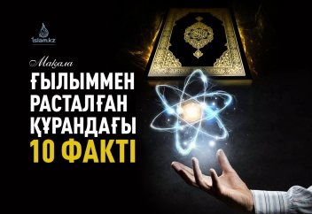 Ғылыммен расталған Құрандағы 10 факті