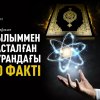 Ғылыммен расталған Құрандағы 10 факті