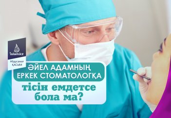 Әйел адамның еркек стоматологқа тісін емдетуіне бола ма?