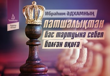 Ибраһим Әдхамның патшалықтан бас тартуына себеп болған оқиға