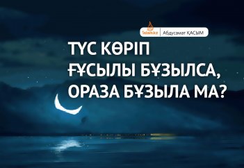 Түс көріп ғұсылы бұзылса, ораза бұзыла ма?