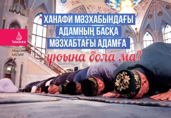 Ханафи мәзхабындағы адамның басқа мәзхабтағы адамға ұюына бола ма?