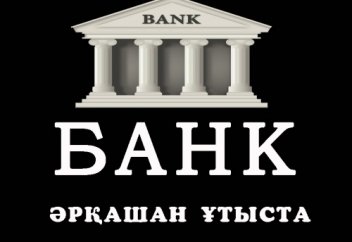 Банк – қақпан, менеджер – айлакер, ал халық – сауатсыз