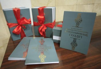 «ҚАЗАҚ ТІЛІНДЕГІ ДІНИ СӨЗДЕР МЕН ТЕРМИНДЕРДІҢ ОРФОГРАФИЯЛЫҚ СӨЗДІГІ» ЖАРЫҚҚА ШЫҚТЫ