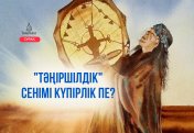 «Тәңіршілдік» сенімі күпірлік пе?