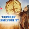 «Тәңіршілдік» сенімі күпірлік пе?