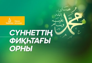 Сүннеттің фиқһтағы орны