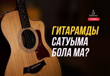 Діни тұрғыда музыкалық аспаптарды сатудың үкімі