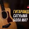Діни тұрғыда музыкалық аспаптарды сатудың үкімі