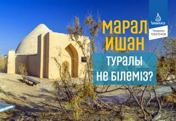 Марал ишан туралы не білеміз?