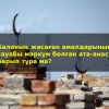 Баланың жасаған амалдарының сауабы мархұм болған ата-анасына барып тұра ма?